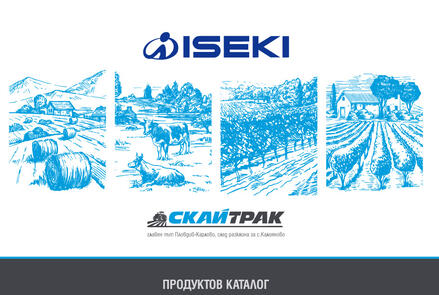 Продуктов каталог за нови трактори ISEKI